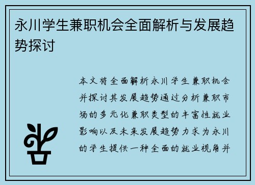 永川学生兼职机会全面解析与发展趋势探讨