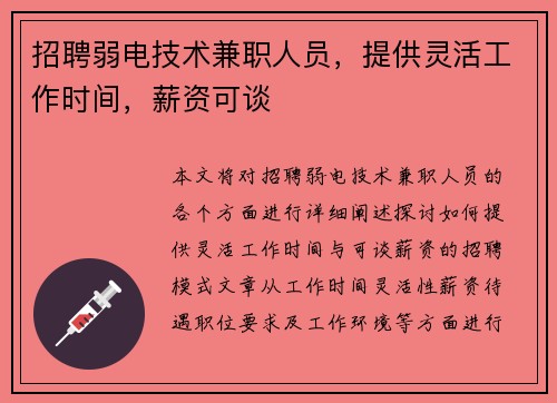 招聘弱电技术兼职人员，提供灵活工作时间，薪资可谈