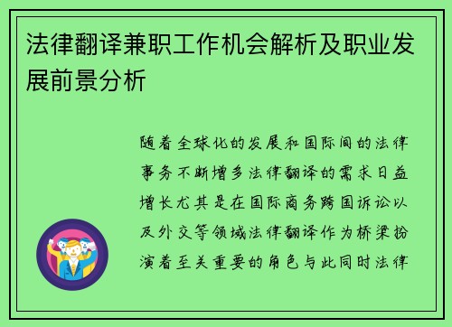 法律翻译兼职工作机会解析及职业发展前景分析