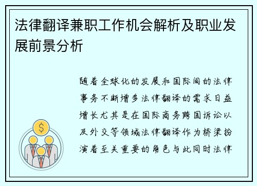 法律翻译兼职工作机会解析及职业发展前景分析