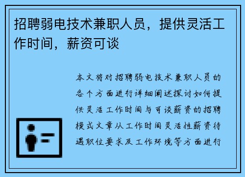 招聘弱电技术兼职人员，提供灵活工作时间，薪资可谈