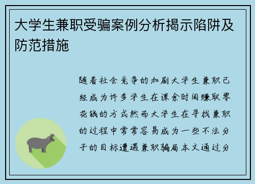 大学生兼职受骗案例分析揭示陷阱及防范措施