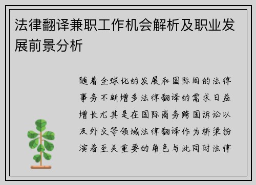 法律翻译兼职工作机会解析及职业发展前景分析