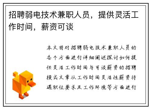 招聘弱电技术兼职人员，提供灵活工作时间，薪资可谈