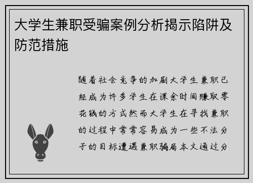 大学生兼职受骗案例分析揭示陷阱及防范措施