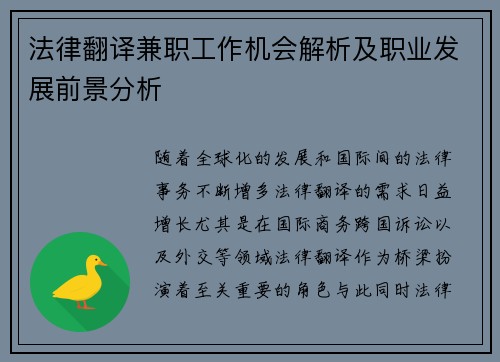 法律翻译兼职工作机会解析及职业发展前景分析
