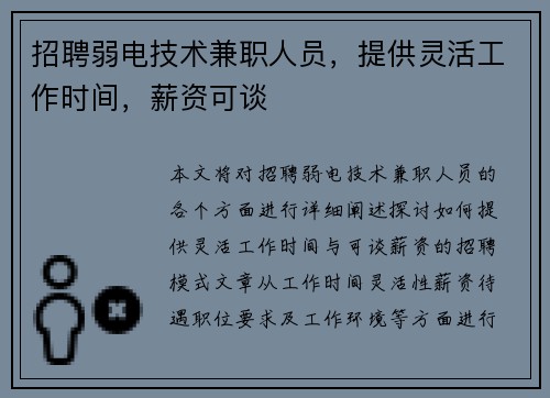 招聘弱电技术兼职人员，提供灵活工作时间，薪资可谈