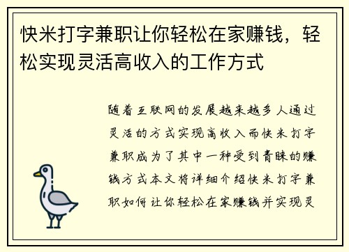 快米打字兼职让你轻松在家赚钱，轻松实现灵活高收入的工作方式