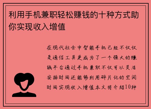 利用手机兼职轻松赚钱的十种方式助你实现收入增值