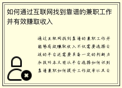 如何通过互联网找到靠谱的兼职工作并有效赚取收入