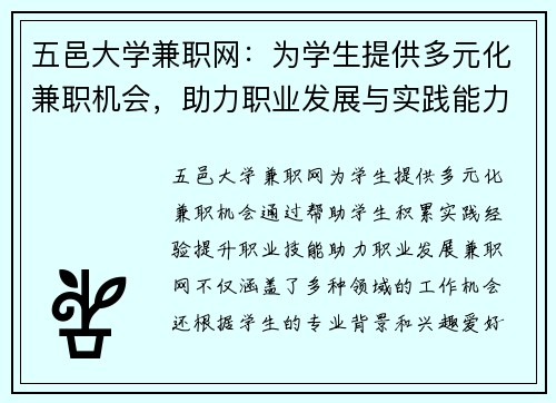 五邑大学兼职网：为学生提供多元化兼职机会，助力职业发展与实践能力提升