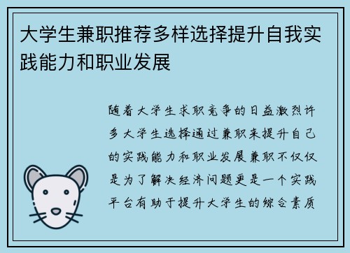大学生兼职推荐多样选择提升自我实践能力和职业发展