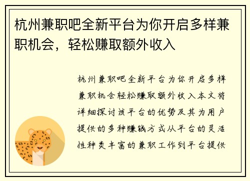 杭州兼职吧全新平台为你开启多样兼职机会，轻松赚取额外收入