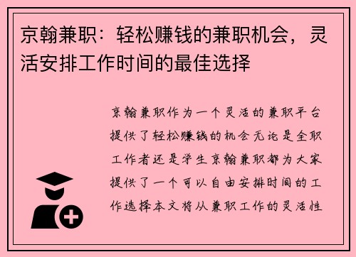京翰兼职：轻松赚钱的兼职机会，灵活安排工作时间的最佳选择