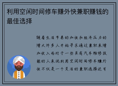 利用空闲时间修车赚外快兼职赚钱的最佳选择