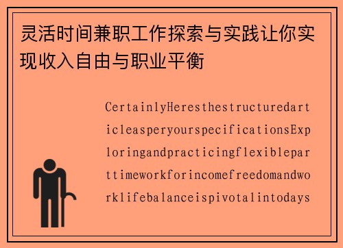 灵活时间兼职工作探索与实践让你实现收入自由与职业平衡