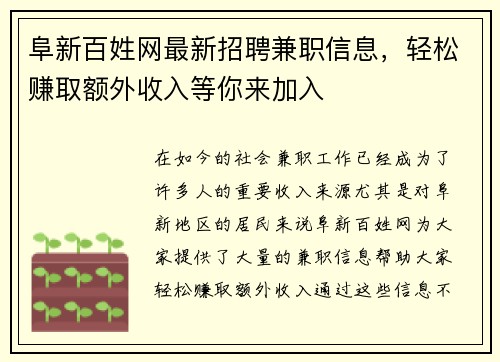 阜新百姓网最新招聘兼职信息，轻松赚取额外收入等你来加入