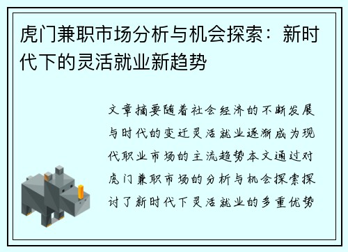 虎门兼职市场分析与机会探索：新时代下的灵活就业新趋势