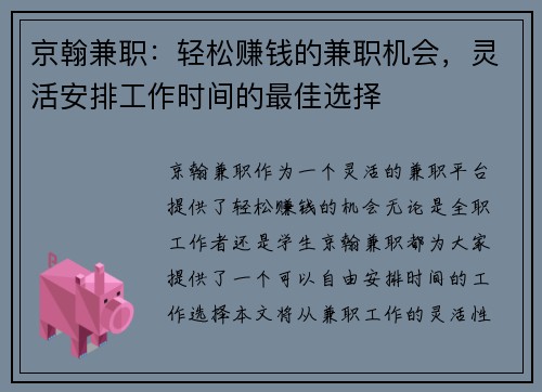 京翰兼职：轻松赚钱的兼职机会，灵活安排工作时间的最佳选择