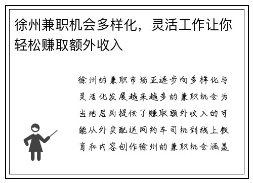 徐州兼职机会多样化，灵活工作让你轻松赚取额外收入