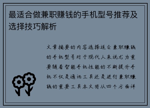 最适合做兼职赚钱的手机型号推荐及选择技巧解析