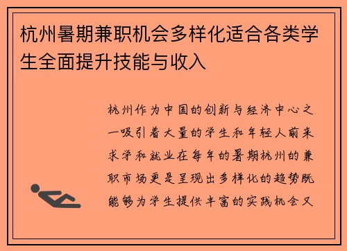 杭州暑期兼职机会多样化适合各类学生全面提升技能与收入