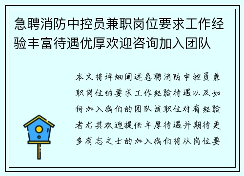急聘消防中控员兼职岗位要求工作经验丰富待遇优厚欢迎咨询加入团队