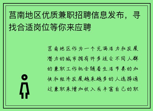莒南地区优质兼职招聘信息发布，寻找合适岗位等你来应聘
