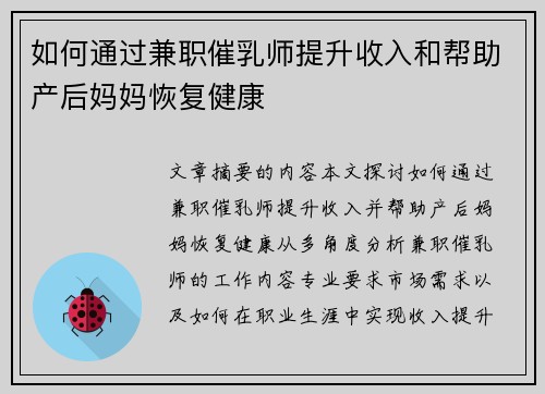 如何通过兼职催乳师提升收入和帮助产后妈妈恢复健康