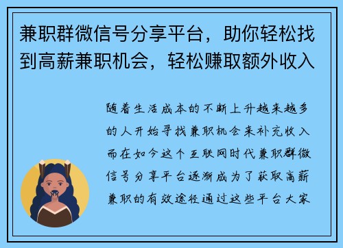 兼职群微信号分享平台，助你轻松找到高薪兼职机会，轻松赚取额外收入
