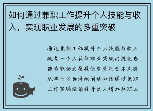 如何通过兼职工作提升个人技能与收入，实现职业发展的多重突破
