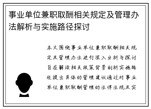 事业单位兼职取酬相关规定及管理办法解析与实施路径探讨