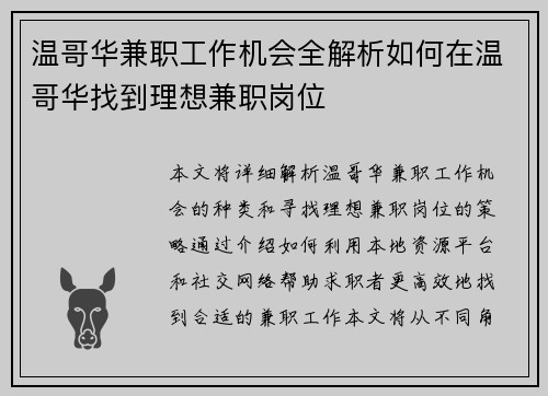 温哥华兼职工作机会全解析如何在温哥华找到理想兼职岗位