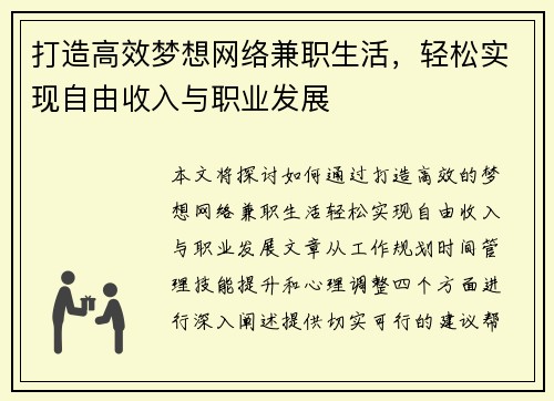 打造高效梦想网络兼职生活，轻松实现自由收入与职业发展