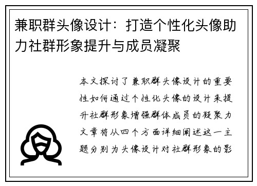 兼职群头像设计：打造个性化头像助力社群形象提升与成员凝聚