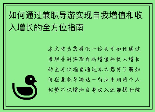 如何通过兼职导游实现自我增值和收入增长的全方位指南