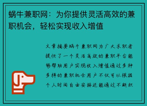 蜗牛兼职网：为你提供灵活高效的兼职机会，轻松实现收入增值
