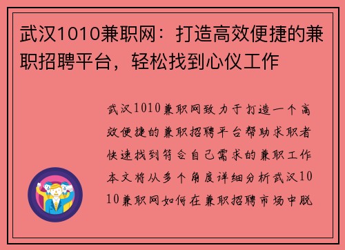 武汉1010兼职网：打造高效便捷的兼职招聘平台，轻松找到心仪工作