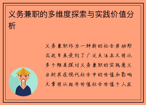义务兼职的多维度探索与实践价值分析