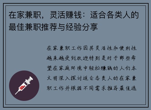 在家兼职，灵活赚钱：适合各类人的最佳兼职推荐与经验分享