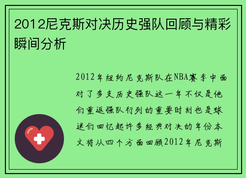 2012尼克斯对决历史强队回顾与精彩瞬间分析