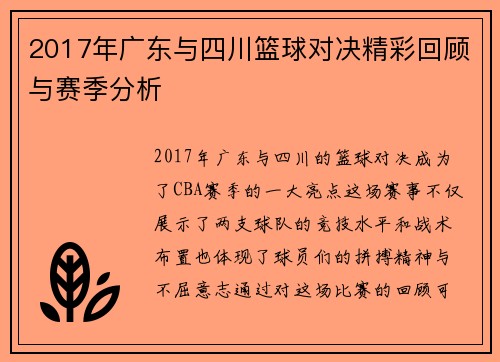 2017年广东与四川篮球对决精彩回顾与赛季分析