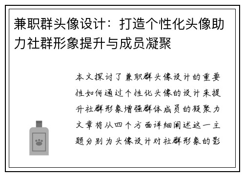 兼职群头像设计：打造个性化头像助力社群形象提升与成员凝聚