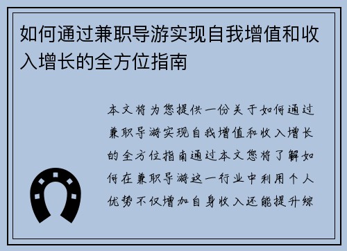 如何通过兼职导游实现自我增值和收入增长的全方位指南
