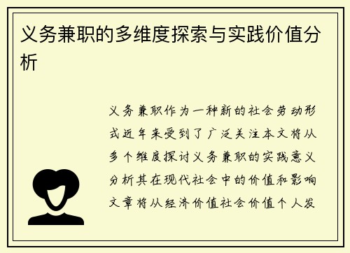 义务兼职的多维度探索与实践价值分析