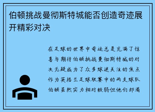 伯顿挑战曼彻斯特城能否创造奇迹展开精彩对决