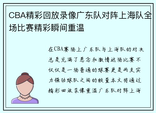 CBA精彩回放录像广东队对阵上海队全场比赛精彩瞬间重温