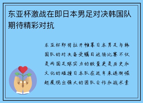东亚杯激战在即日本男足对决韩国队期待精彩对抗