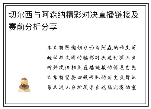 切尔西与阿森纳精彩对决直播链接及赛前分析分享