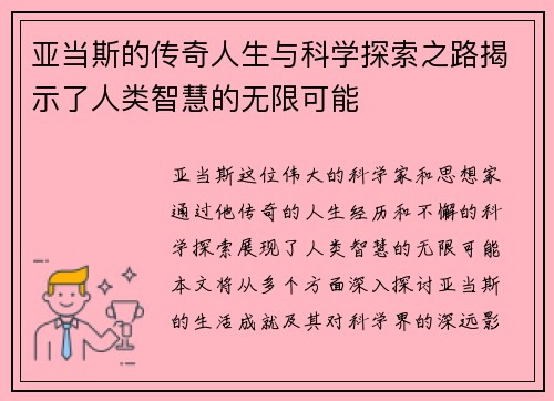 亚当斯的传奇人生与科学探索之路揭示了人类智慧的无限可能